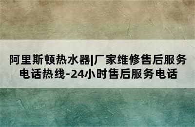 阿里斯顿热水器|厂家维修售后服务电话热线-24小时售后服务电话